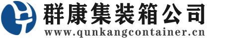 项城集装箱 - 项城二手集装箱 - 项城海运集装箱 - 群康集装箱服务公司